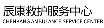屯昌县辰康救护车出租